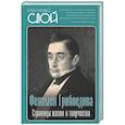 russische bücher: Замостьянов А.А. - Феномен Грибоедова. Страницы жизни и творчества