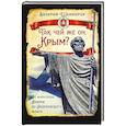 russische bücher: Шамбаров В.Е. - Так чей же он, Крым? От апостола Андрея до Андреевского флага