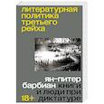russische bücher: Ян-Питер Барбиэн - Литературная политика Третьего рейха