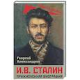 russische bücher: Александров Г.Ф. - И.В. Сталин. Прижизненная биография
