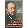 russische bücher: Писарев Д.И. - Русское воспитание. Советы добрым матерям