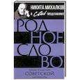 russische bücher:  - Родное слово. Гении и мастера советской литературы