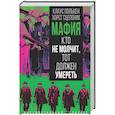 russische bücher: Полькен К., Сцепоник Х. - Мафия. Кто не молчит, тот должен умереть
