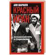 russische bücher: Шариати А. - Красный Иран. Исламский путь к социализму