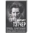 russische bücher: Тэтчер М. - Правь, Британия! Основы нашей геополитики