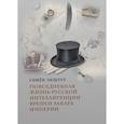 russische bücher: Экштут С. - Повседневная жизнь русской интеллигенции времен заката Империи