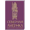 russische bücher: Нечаев С.Ю. - Северная Америка. Краткая история с иллюстрациями