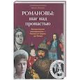 russische bücher: Белова И. - Романовы:шаг над пропастью. Историческое исследование-Россия от Смуты до Петра