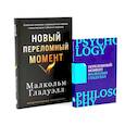 russische bücher: Гладуэлл М. - Переломный момент; Новый переломный момент (комплект их 2-х книг)