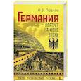 russische bücher: Павлов Н.В. - Германия. Портрет на фоне эпохи