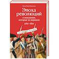 russische bücher: Перл-Розенталь Н. - Эпоха революций и поколения, которые их завершили. 1760-1820