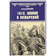 russische bücher: Поротников В. - 1612. Минин и Пожарский
