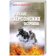 russische bücher: Фёдоров М. - В пекле Херсонских островов