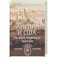 russische bücher: Широкорад А. - Англия и США-великие пиратские империи