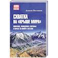 russische bücher: Постников А. - Схватка на Крыше мира.Политики,разведчики,географы в борьбе за Памир в XIX веке