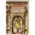 russische bücher: Пикар Ж.Ш. - Римская Африка. Процветающая провинция великой империи на руинах Карфагена