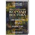 russische bücher: Асатрян Г.Э. - Некоронованные короли Востока (Афганистан, Иран, Пакистан). От племенного устройства до автократий XXI века