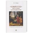 russische bücher: Исаев И. - Великий переход: власть и закон на пути в Новое время. Исторические трансформации идей