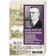 russische bücher: Паасикиви Ю. - Моя московская миссия. Воспоминания руководителя национальной делегации в СССР о мирных переговорах