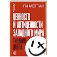 Ценности и антиценности западного мира. Тирания добра