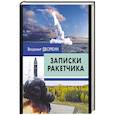 russische bücher: Дворкин В.И. - Записки ракетчика