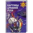 russische bücher: Авт.-сост. Ермаков С.Э. - Картины Древней Руси