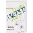 russische bücher: Шнякин П. - Все хотят умереть завтра. Честная книга о хирургах и пациентах
