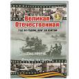 russische bücher: Дмитриев В.К. - Великая Отечественная. Год за годом, шаг за шагом. Год 1944. Вперед на запад