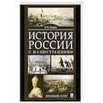 russische bücher: Зверев В. - История России с иллюстрациями. Краткий курс