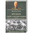 russische bücher: Рунов В.А. - Брусилов. Судьба и трагедия генерала