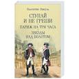 russische bücher: Пикуль В.С. - Ступай и не греши. Париж на три часа. Звезды над болотом
