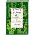 russische bücher: Брукарт Йоэл - Краткая история мира в 12 бобах. Как арахис, фасоль и горошек вершили революции, спасали от голода