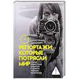 russische bücher: Делпорт К. - Репортажи, которые потрясли мир: Самые известные события глазами женщин-репортеров