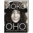 russische bücher: Шефф Д. - Йоко Оно: полная биография