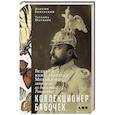 russische bücher: Винарский М. - Коллекционер бабочек. Великий князь Николай Михайлович,энтомолог из династии Романовых