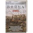 russische bücher: Веджвуд С.В. - Тридцатилетняя война. Величайшие битвы за господство в средневековой Европе. 1618-1648