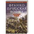 russische bücher: Ховард М. - Франко-прусская война. Отто Бисмарк против Наполеона III. 1870-1871