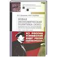 russische bücher: Гришаева Л.,Голубева М. - Новая экономическая политика (НЭП): политическая суть, государственные институты, международное значение (1921—конец 1920-х годов). Учебное пособие для ВУЗов