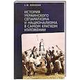 russische bücher: Минаков А. - История Украинского сепаратизма