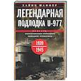 russische bücher: Шаффер Х. - Легендарная подлодка U-977. Воспоминания командира немецкой субмарины. 1939-1945