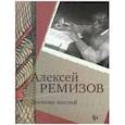 russische bücher: Ремизов А. М. - Дневник мыслей 1943-1957. . Июнь 1953 - ноябрь 1954 том 6