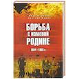 russische bücher: Мозохин О.Б. - Борьба с изменой Родине. 1934-1953 гг.