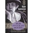 russische bücher: Барятинская М.С. - Моя русская жизнь. Воспоминания великосветской дамы, жены флигель-адъютанта Николая II