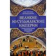 russische bücher: Шпулер Б., Кисслинг Х. - Великие мусульманские империи. История исламских государств Ближнего Востока, Центральной Азии и Африки