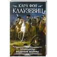 russische bücher: Клаузевиц К. фон - Принципы ведения войны