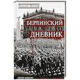 russische bücher: Ширер У. - Берлинский дневник. Европа накануне Второй мировой войны глазами американского корреспондента