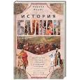 russische bücher: Форбс Н. - История Балкан. Болгария, Сербия, Греция, Румыния, Турция. От становления государства до Первой мировой войны