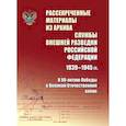 russische bücher:  - Рассекреченные материалы из архива Службы внешней разведки Российской Федерации 1939-1945 гг. К 80-летию Победы в Великой Отечественной войне
