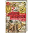 russische bücher: Бивен Э. Р. - Династия Птолемеев. История Египта в эпоху эллинизма