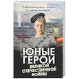 russische bücher:  - Юные герои Великой Отечественной войны. Подпольщики, юнги и сыны полков